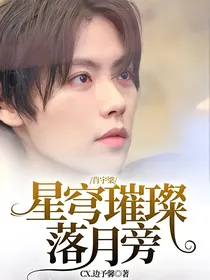 肖宇梁：星穹璀璨落月旁