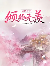 陈情令之倾颜无羡