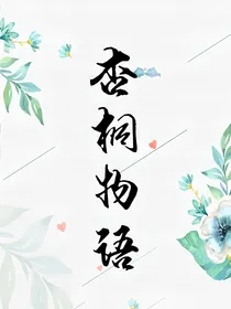 杏桐物语