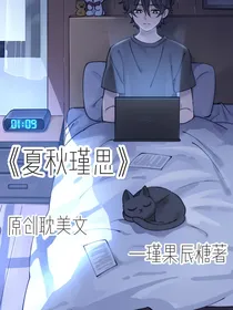 夏秋瑾思