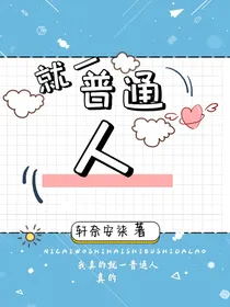 就一普通人