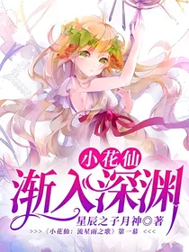 小花仙：渐入深渊