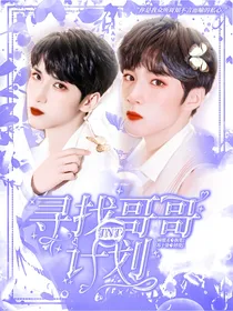 TNT：寻找哥哥计划