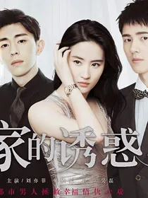 性转——回家的诱惑