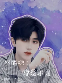 奔跑吧：柠檬不萌