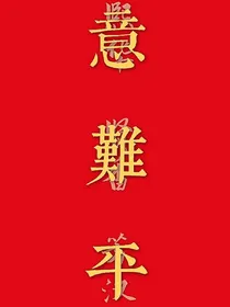 意难平by梓荌文社流木清浅