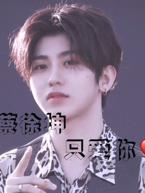 蔡徐坤只爱你（1）