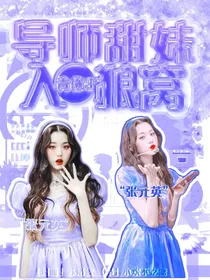 青你3：导师甜妹入狼窝