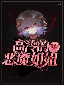 战神联盟之高冷的恶魔姐姐