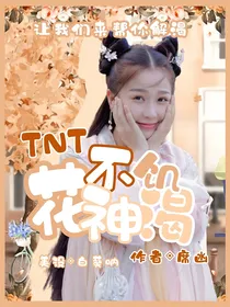 TNT：花神不饥渴