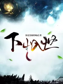 下山入世