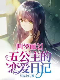 叶罗丽之五公主的恋爱日记