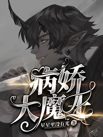 病娇大魔王