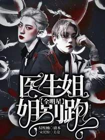 全明星：医生姐姐别跑