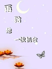 再给他一次机会