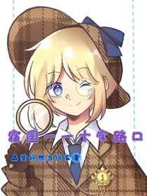 （永久停更）宿园——十字路囗