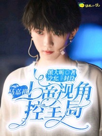 马嘉祺：重生到绝代艳后