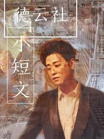 德云社：小短文