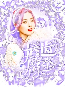 综影视：唇齿留香