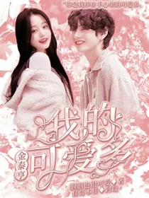 金泰亨：我的可爱多