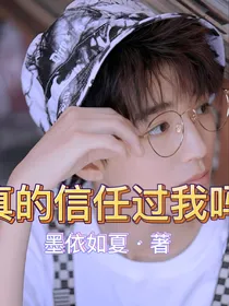 王俊凯：你们真的信任过我吗？