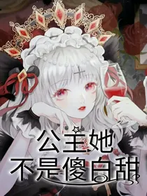 公主她不是傻白甜