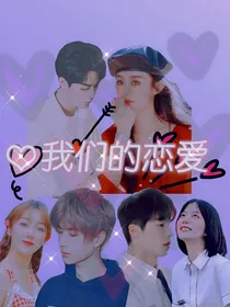 令人心动的恋爱