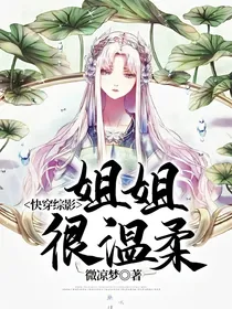 快穿综影：姐姐很温柔