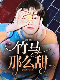 边伯贤：竹马那么甜