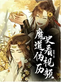 魔道伪历史看视频