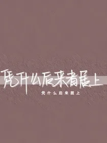 女配快穿之攻略