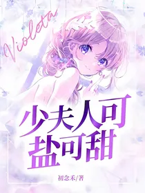 少夫人可盐可甜