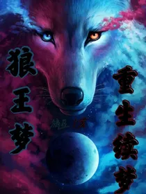 狼王梦——续写重生续梦