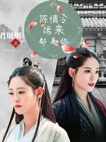 陈情令之缘来都是你