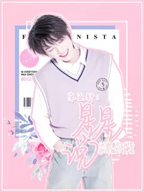宋亚轩：星星说