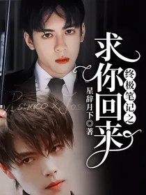 终极笔记之求你回来