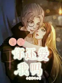 庞莹之你还爱我吗