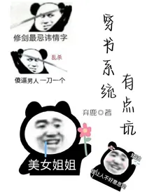穿书系统有点坑