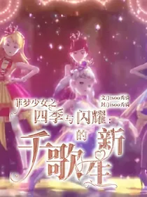 菲梦少女之四季与闪耀：千歌的新生