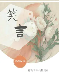 笑言