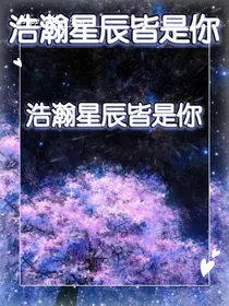 浩瀚星辰皆是伱