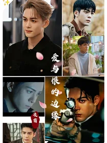 曾舜晞同人张无忌殷天侠李嘉吴邪：爱与恨的边缘