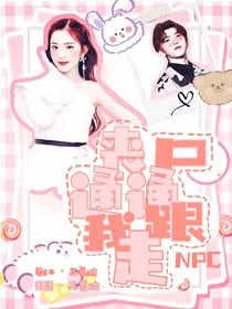 NPC：丧尸通通跟我走