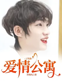 丁程鑫：爱情公寓
