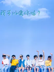 TNT：我可以爱你吗