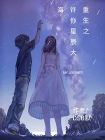重生之许你星辰大海