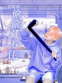 田柾国：偷偷藏不住