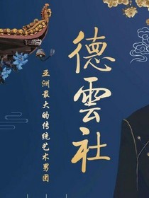 张云雷：撒泼的！别闹
