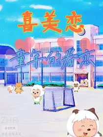 喜美恋（童年的眷恋）