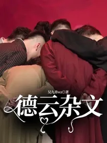 德云杂文